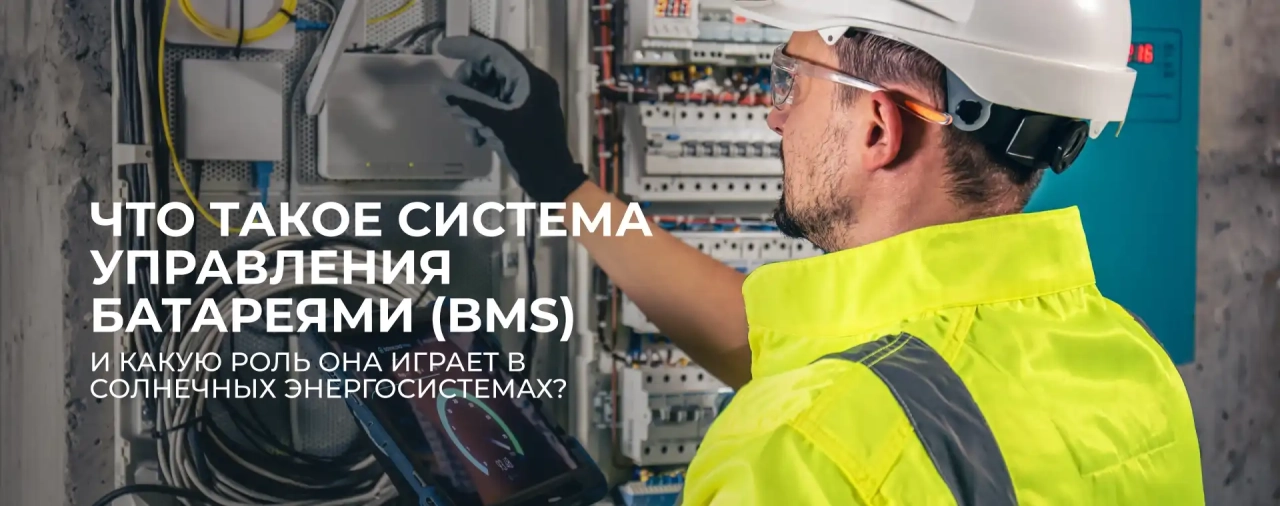 Cистема управления батареями (BMS)