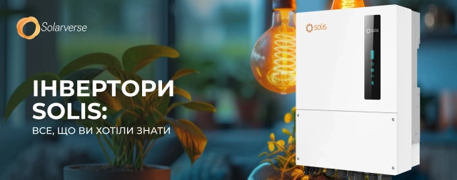 Все, що ви хотіли знати про інвертори Solis